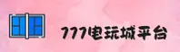 777电玩城官网 | 畅享娱乐无限