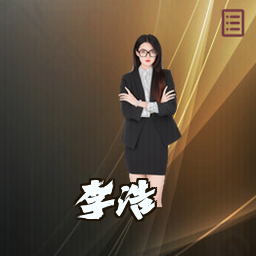 李浩